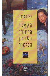 השמלה הכחולה וסוכן הביטוח