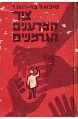 ציד המדענים הגרמניים