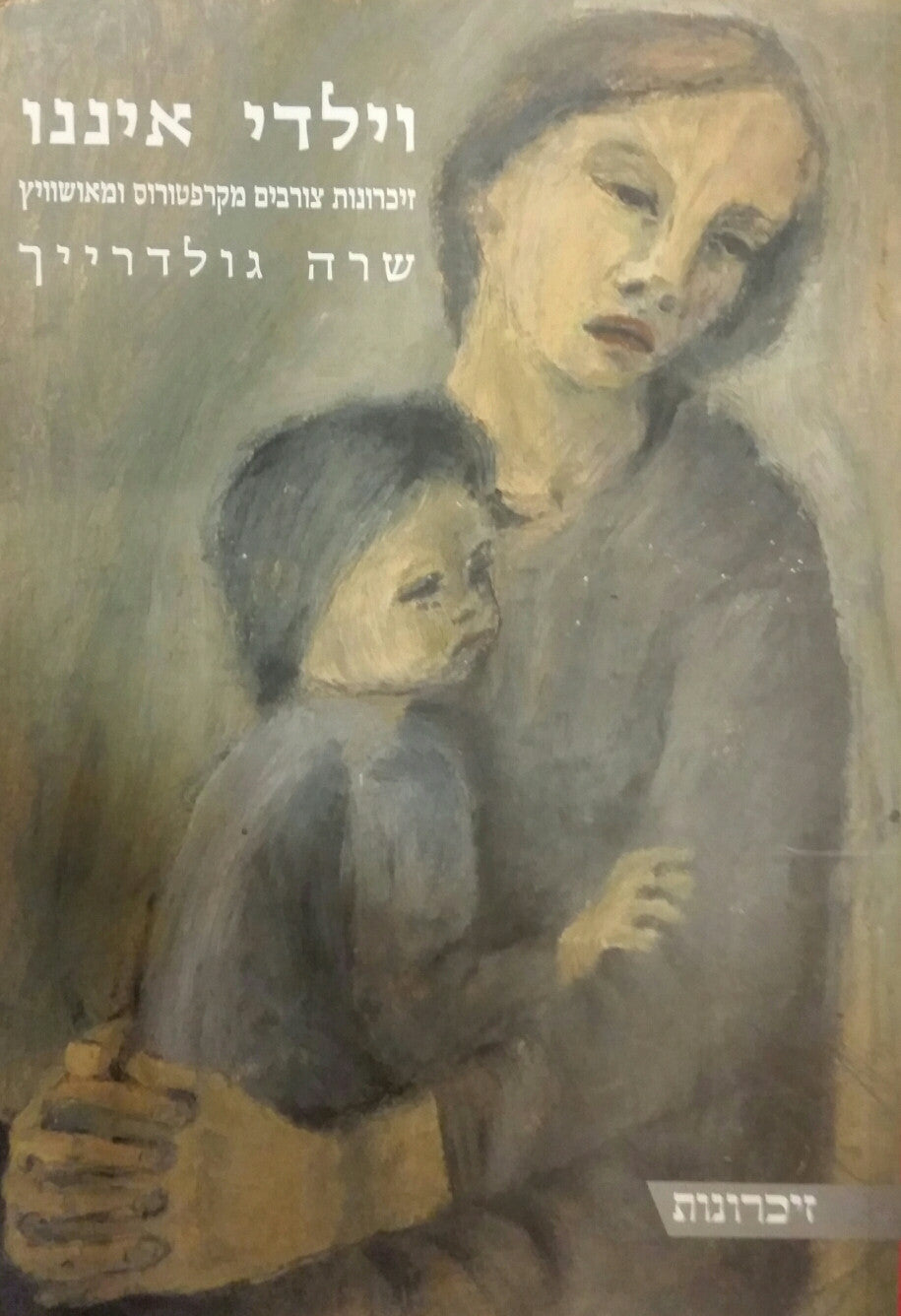 וילדי איננו/ זיכרונות צטרבים מקרפטורוס ומאושוויץ