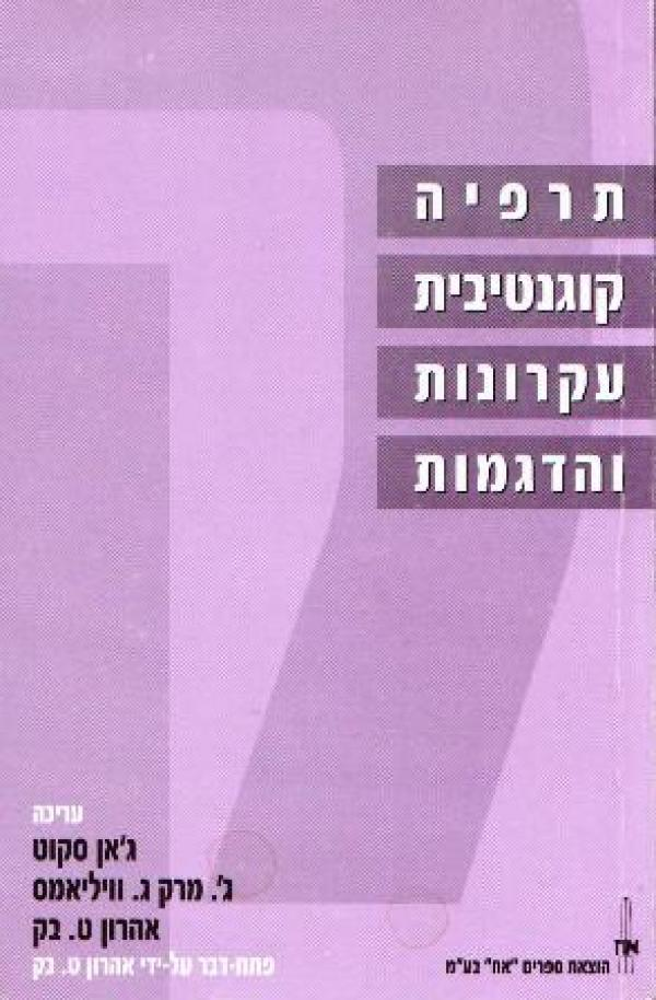 תרפיה קוגנטיבית / עקרונות והדגמות