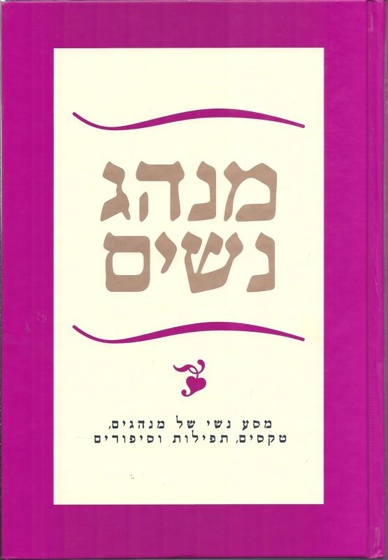 מנהג נשים/ מסע נשי של מנהגים, טקסים, תפילות וסיפורים