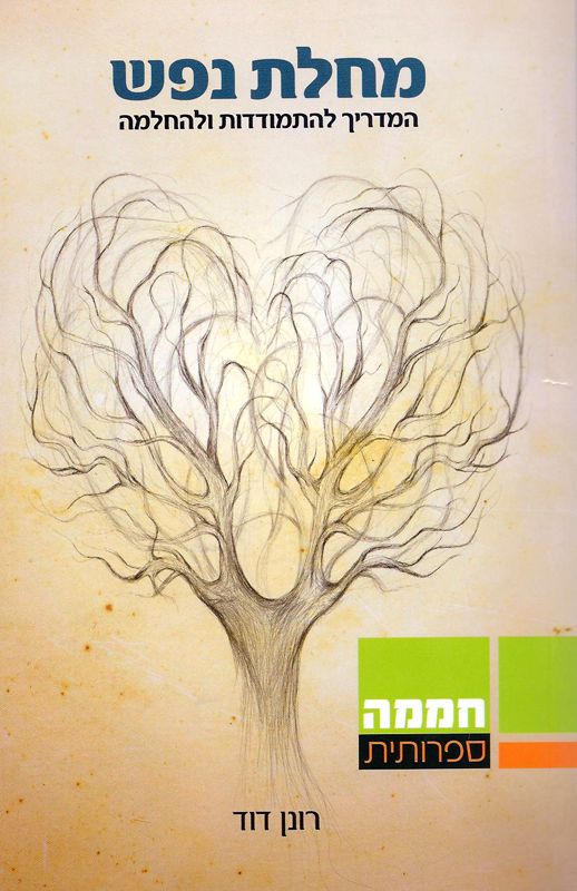 מחלת נפש/ המדריך להתמודדות ולהחלמה