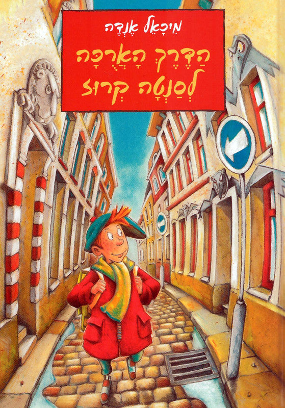 הדרך הארכה לסנטה קרוז
