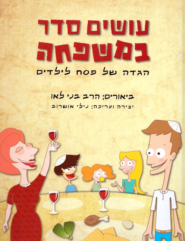 עושים סדר במשפחה / הגדה של פסח לילדים