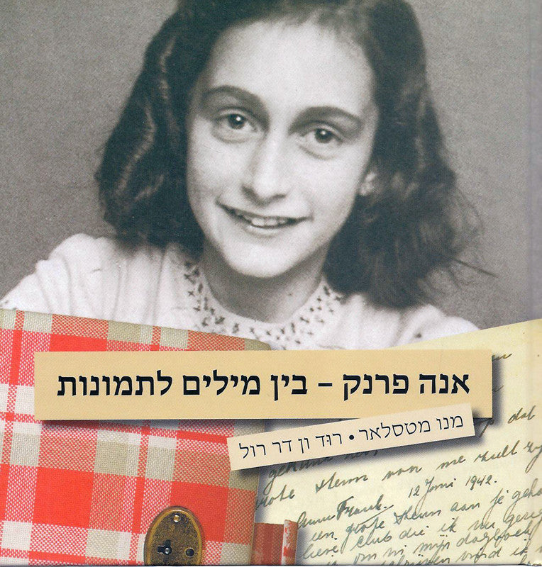 אנה פרנק / בין מילים לתמונות