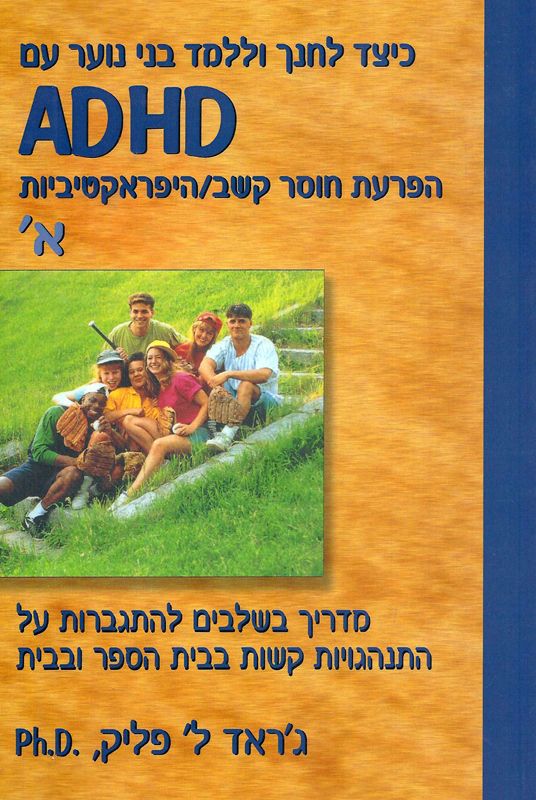כיצד לחנך וללמד בני נוער עם ADHD הפרעות חוסר קשב/היפראקטיביות / מדריך בשלבים להתגברות על התנהגויות קשות בבית הספר ובבית - חלק א'