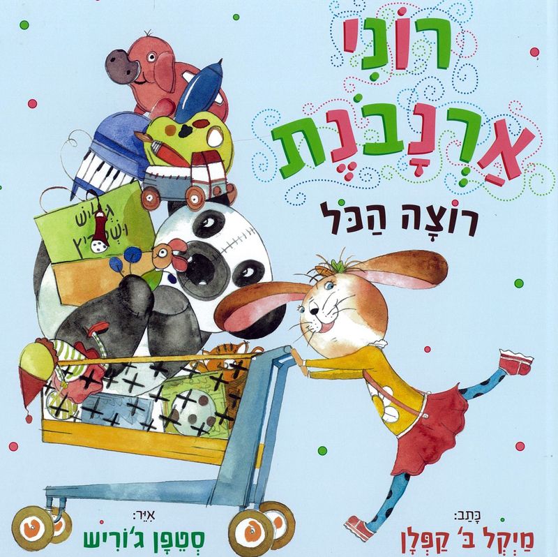 רוני ארנבנת רוצה הכל