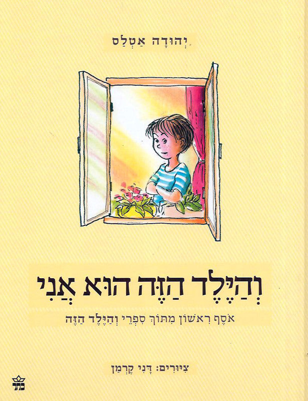 והילד הזה הוא אני / אסף ראשון מתוך ספרי והילד הזה