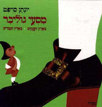 מסעי גוליבר: בארץ הגמדים - בארץ הענקים / תרגום יעקב ניב
