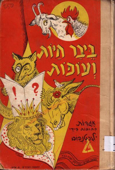 ביבר חיות ועופות