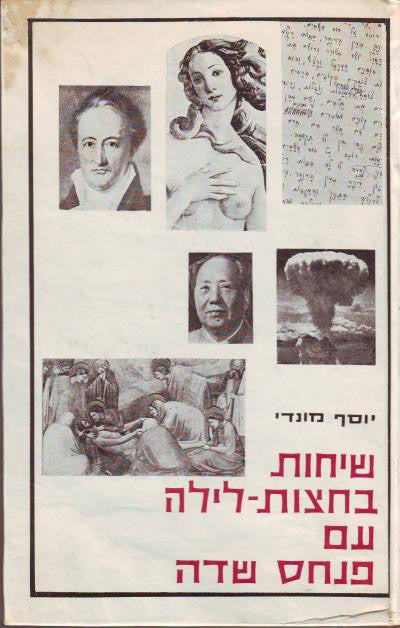 שיחות בחצות-לילה עם פנחס שדה