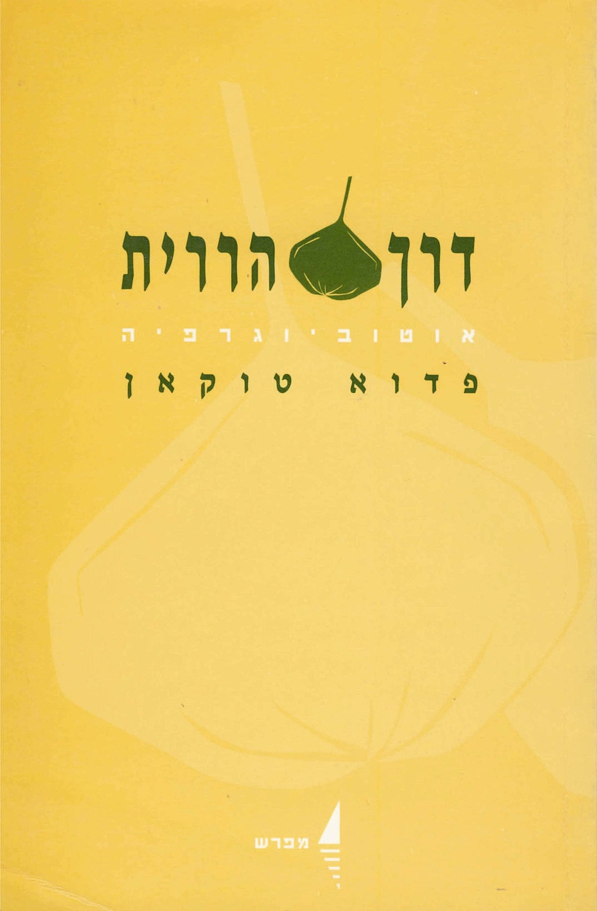 דרך הררית - אוטוביוגרפיה