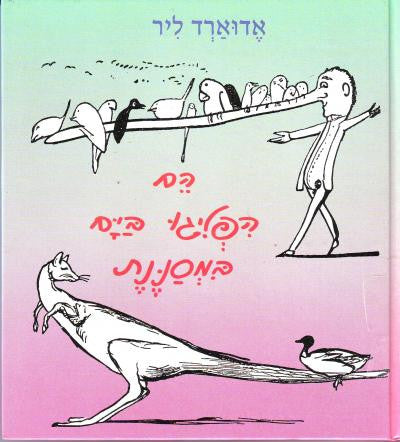 הם הפליגו בים במסננת