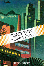 כמעיין המתגבר / תרגום ד אהליאב