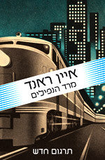 מרד הנפילים / תרגום יעל סלע-שפירו