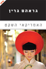 האמריקאי השקט / תרגום יואב כ"ץ