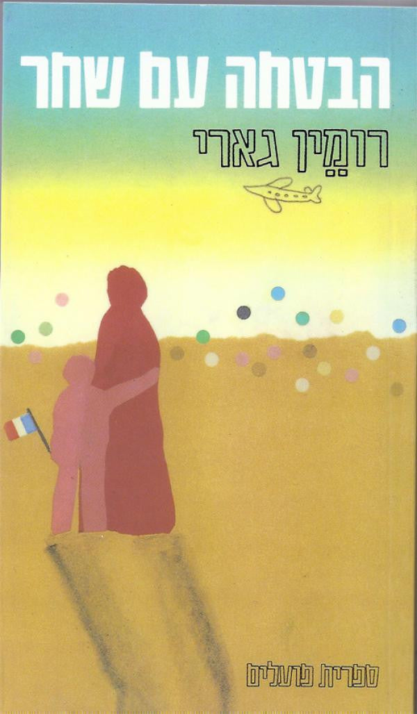 הבטחה עם שחר / תרגום ש. מ. עוגן