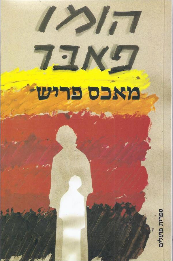 הומו פאבר / מגרמנית: עדנה קורנפלד