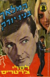 המלאך בניו יורק