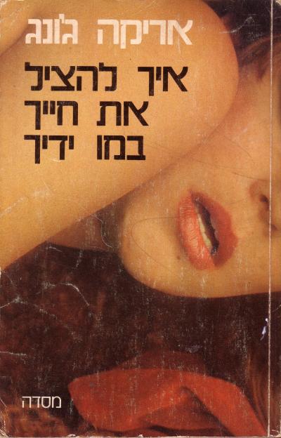 איך להציל את חייך במו ידיך