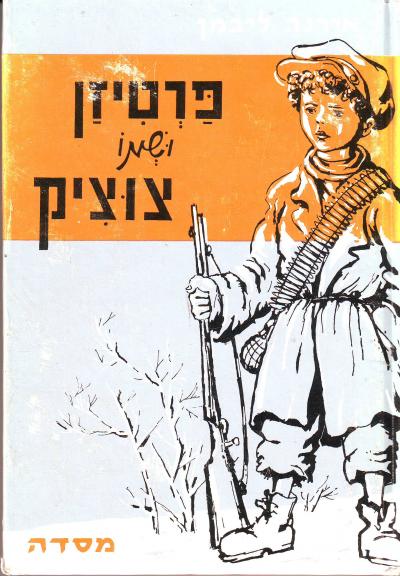 פרטיזן ושמו צוציק