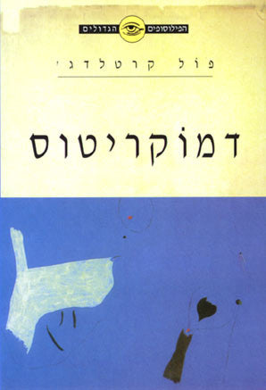 דמוקריטוס