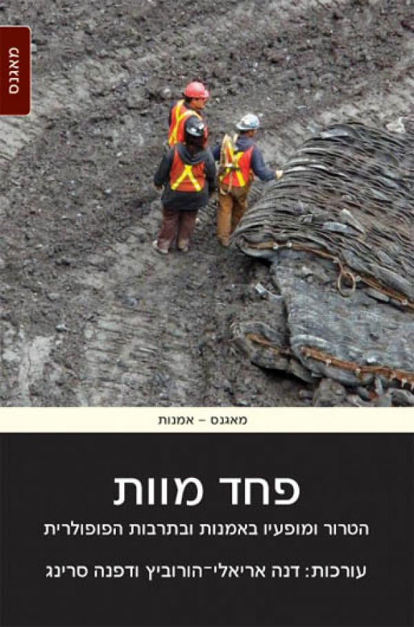 פחד מוות/ הטרור ומופעיו באמנות ובתרבות הפופולרית