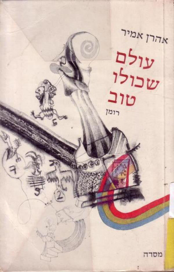 עולם שכולו טוב / רומן