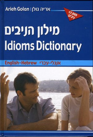 מילון הניבים: אנגלי-עברי / Idioms Dictionary: English-Hebrew