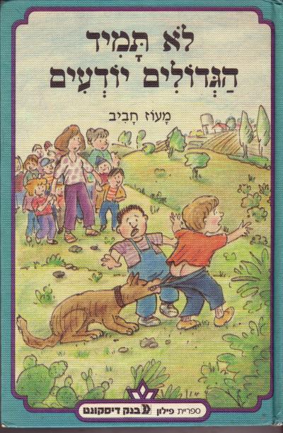 לא תמיד הגדולים יודעים