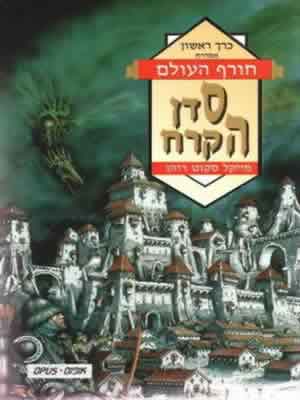 סדן הקרח / חורף העולם כרך ראשון