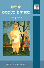 הורים בטוחים בעצמם