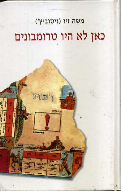 כאן לא היו טרומבונים