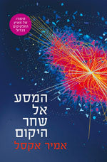 המסע אל שחר היקום