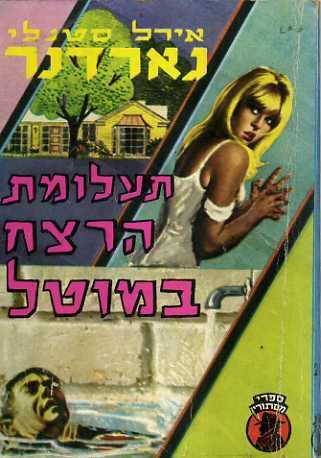 תעלומת הרצח במוטל