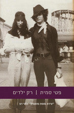 רק ילדים