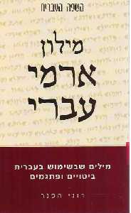 מילון ארמי עברי / מילים שבשימוש בעברית ביטויים ופתגמים