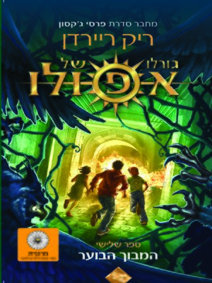 גורלו של אפולו 3 : המבוך הבוער