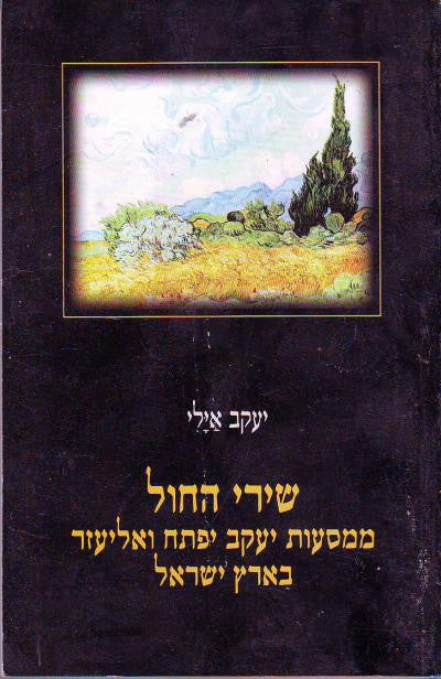 שירי החול / ממסעות יעקב יפתח ואליעזר בארץ ישראל