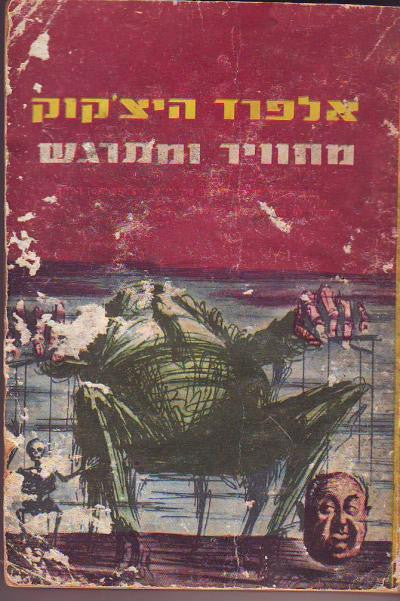 אלפרד היצ'קוק מחוויר ומתרגש