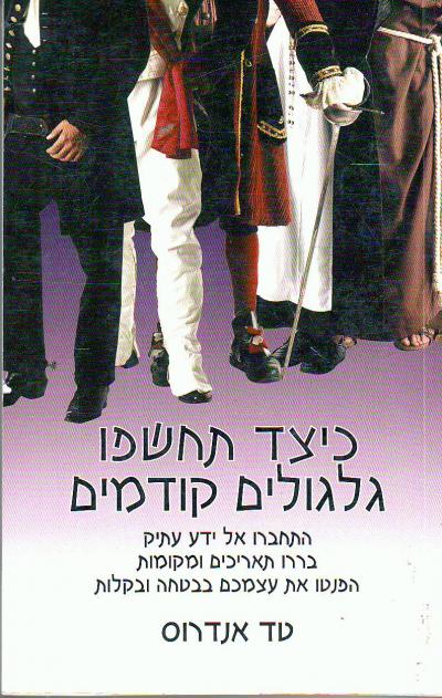 כיצד תחשפו גלגולים קודמים / התחברו אל ידע עתיק בררו תאריכים ומקומות הפנטו את עצמכם בבטחה ובקלות