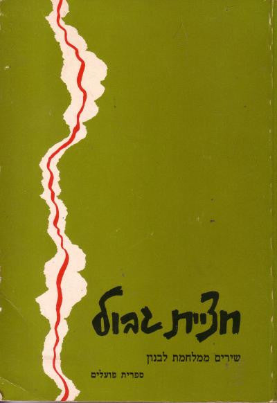 חציית גבול / שירים ממלחמת לבנון