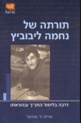 תורתה של נחמה ליבוביץ / דרכה בלימוד התנ"ך ובהוראתו