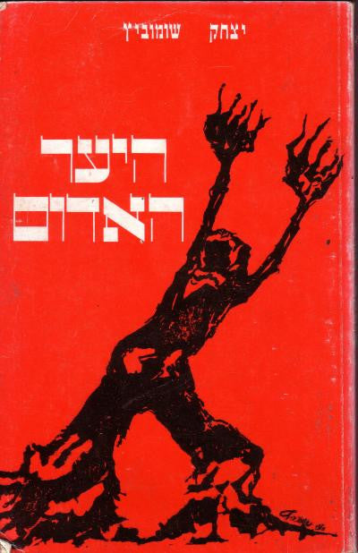 היער האדום