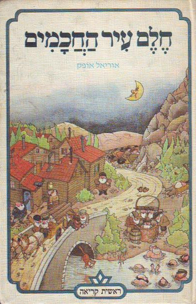 חלם עיר החכמים