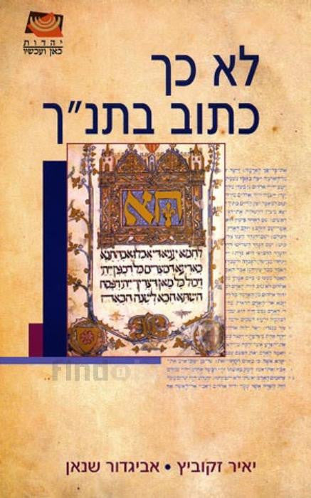 לא כך כתוב בתנ"ך
