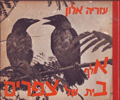 אלף בית של צפרים / הצילומים מאת המחבר