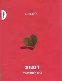רגשות / מדע הסנטימנטים