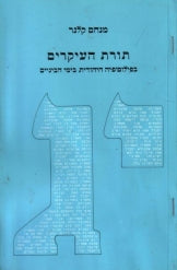 תורת העיקרים / בפילוסופיה היהודית בימי הביניים
