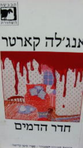 חדר הדמים